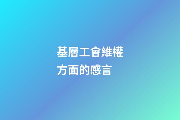基層工會維權方面的感言