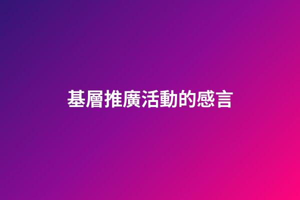 基層推廣活動的感言