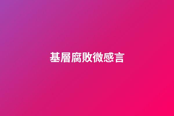 基層腐敗微感言