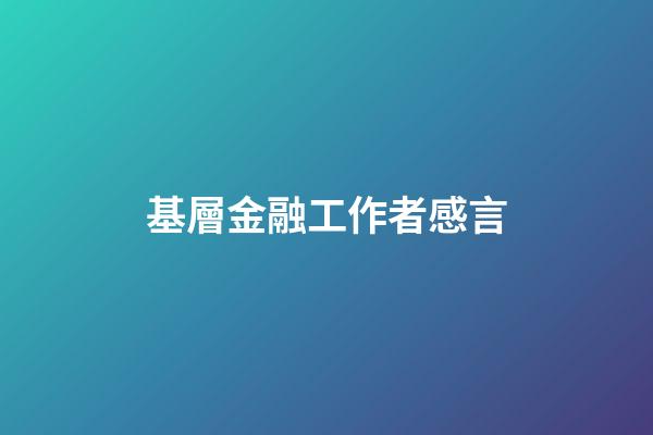 基層金融工作者感言