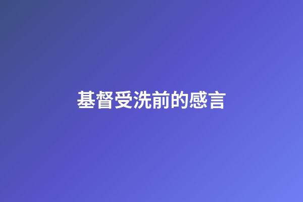 基督受洗前的感言