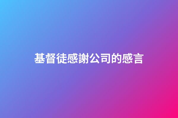 基督徒感謝公司的感言