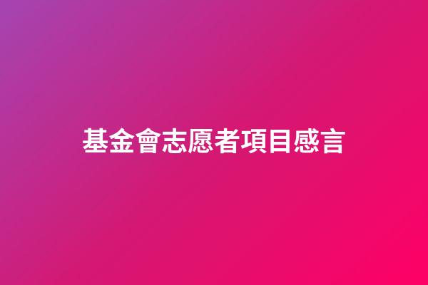 基金會志愿者項目感言
