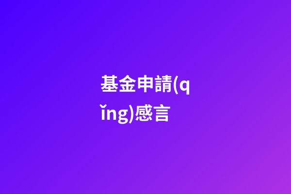 基金申請(qǐng)感言