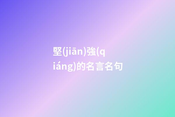 堅(jiān)強(qiáng)的名言名句