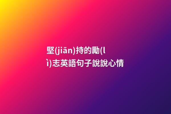 堅(jiān)持的勵(lì)志英語句子說說心情
