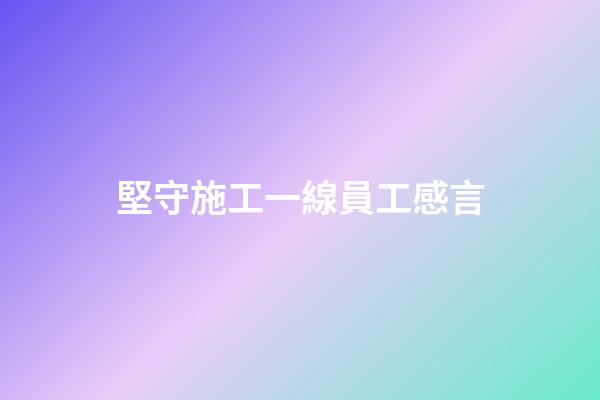 堅守施工一線員工感言