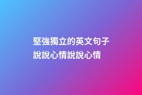 堅強獨立的英文句子說說心情說說心情