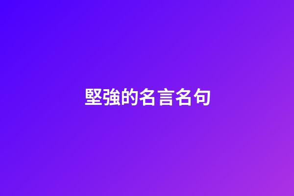 堅強的名言名句