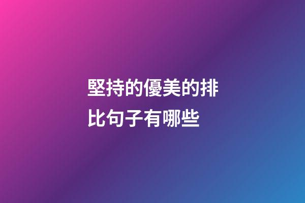 堅持的優美的排比句子有哪些
