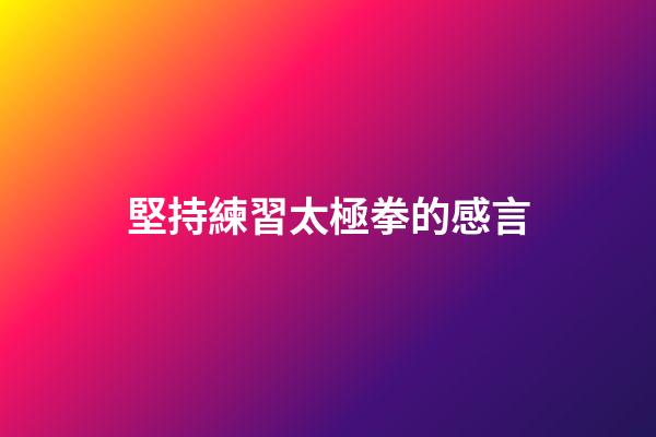 堅持練習太極拳的感言