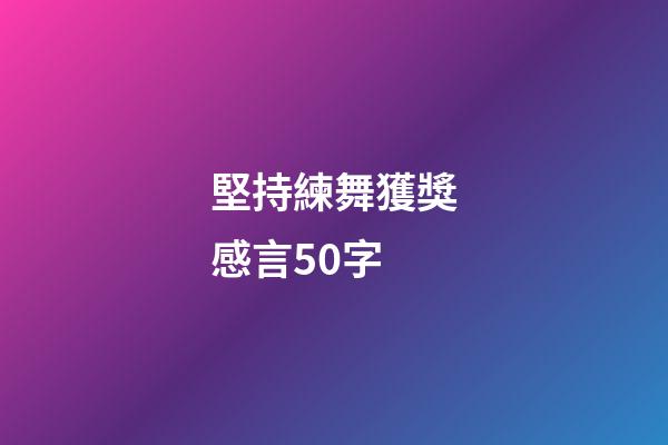 堅持練舞獲獎感言50字