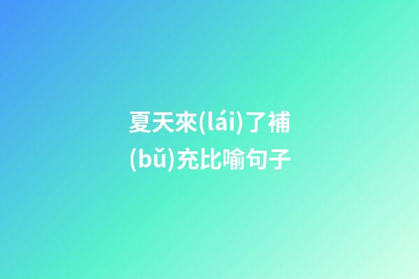夏天來(lái)了補(bǔ)充比喻句子
