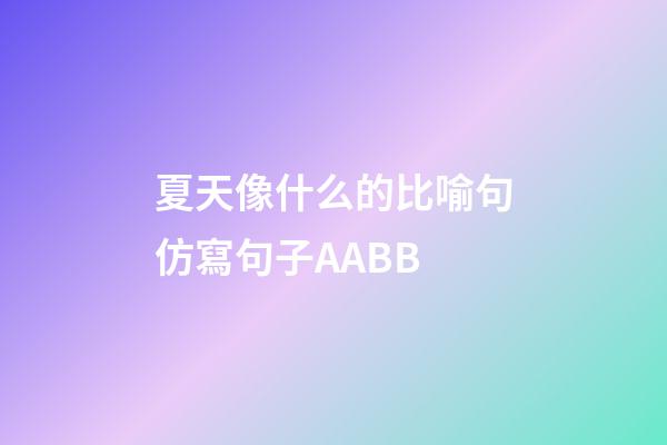 夏天像什么的比喻句仿寫句子AABB