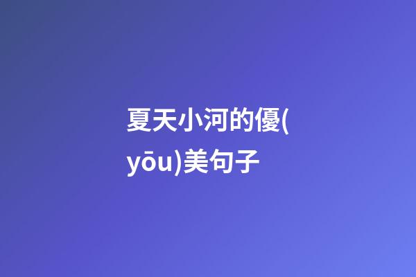 夏天小河的優(yōu)美句子