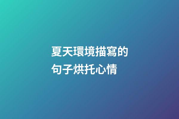 夏天環境描寫的句子烘托心情