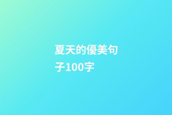 夏天的優美句子100字