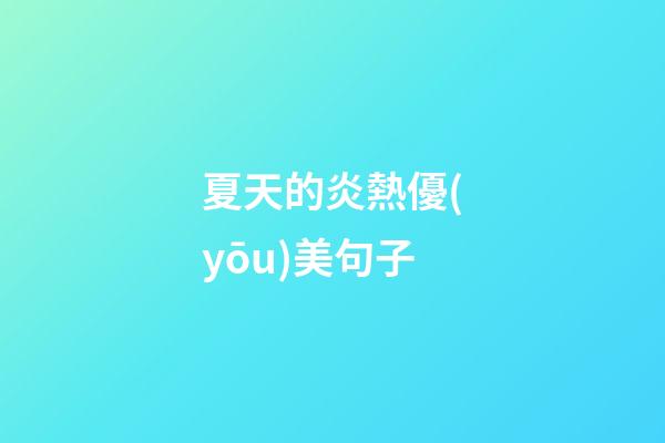 夏天的炎熱優(yōu)美句子