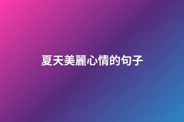 夏天美麗心情的句子