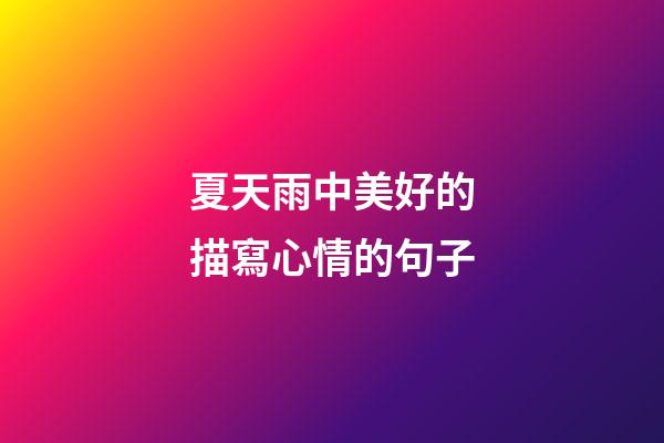 夏天雨中美好的描寫心情的句子