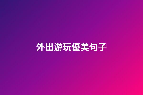 外出游玩優美句子