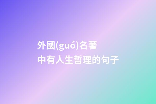 外國(guó)名著中有人生哲理的句子