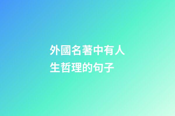外國名著中有人生哲理的句子
