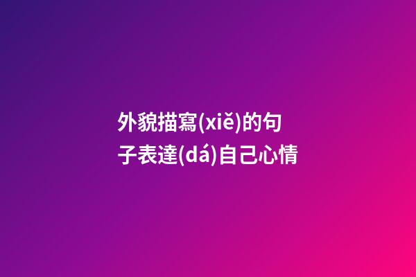 外貌描寫(xiě)的句子表達(dá)自己心情
