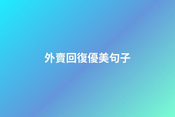 外賣回復優美句子