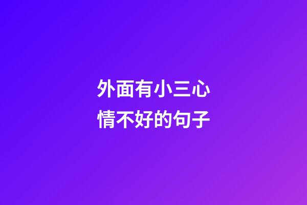 外面有小三心情不好的句子