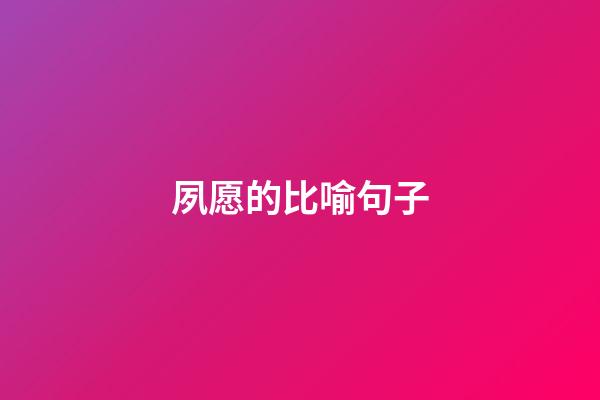 夙愿的比喻句子