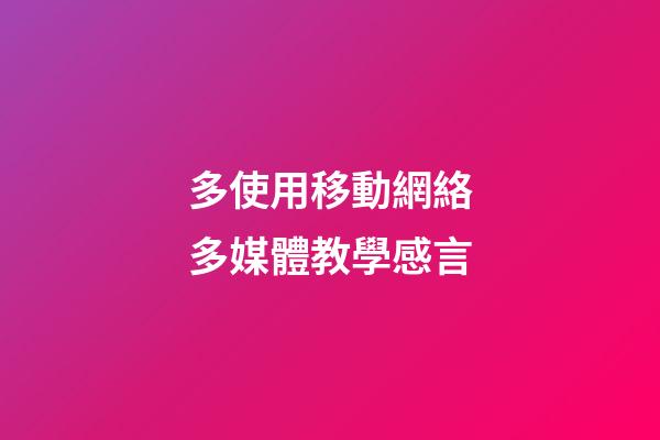 多使用移動網絡多媒體教學感言