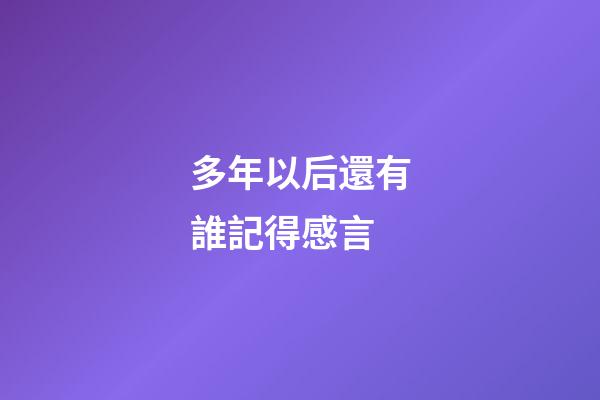 多年以后還有誰記得感言