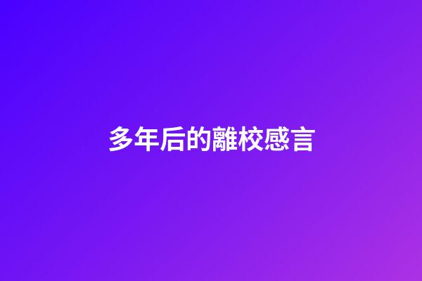 多年后的離校感言