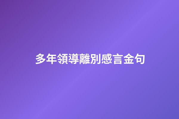 多年領導離別感言金句