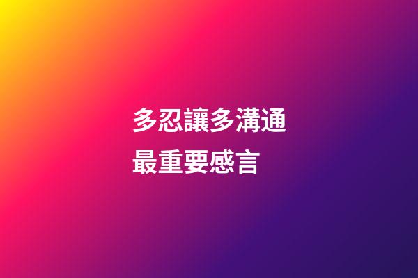 多忍讓多溝通最重要感言