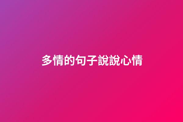 多情的句子說說心情