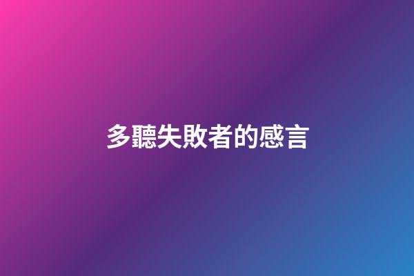多聽失敗者的感言