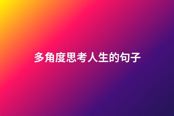 多角度思考人生的句子