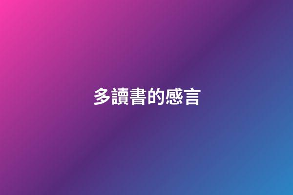 多讀書的感言