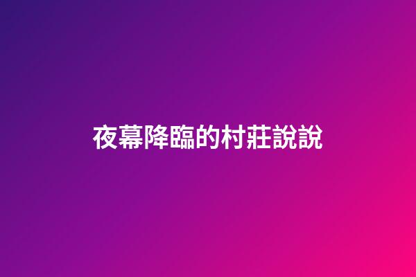 夜幕降臨的村莊說說
