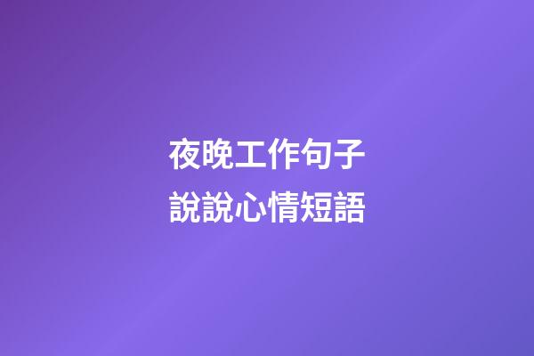 夜晚工作句子說說心情短語