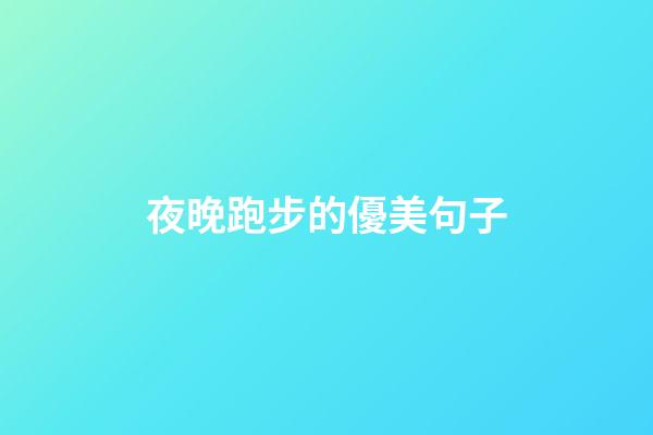 夜晚跑步的優美句子
