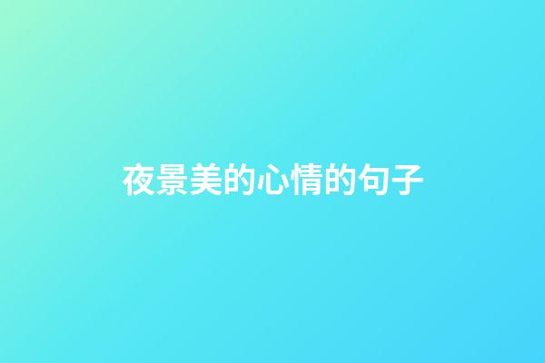 夜景美的心情的句子