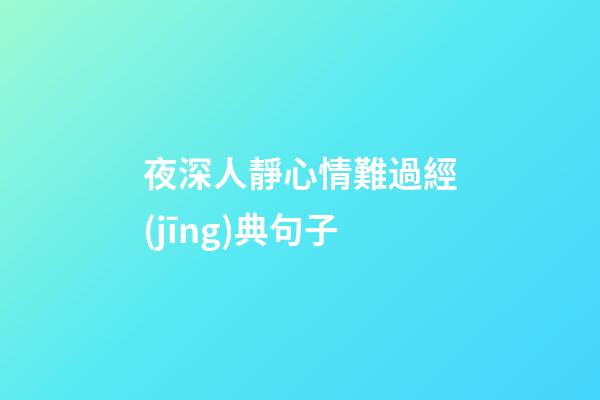 夜深人靜心情難過經(jīng)典句子