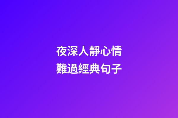 夜深人靜心情難過經典句子