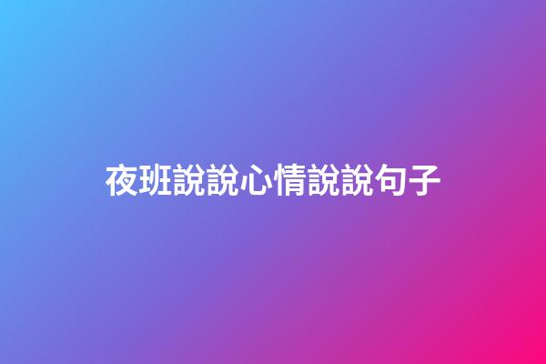 夜班說說心情說說句子