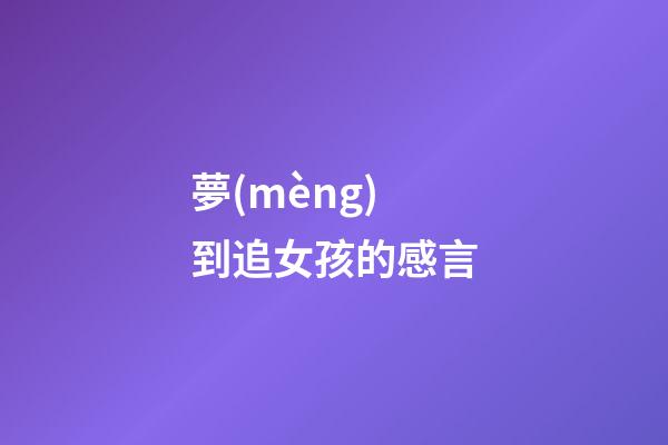 夢(mèng)到追女孩的感言