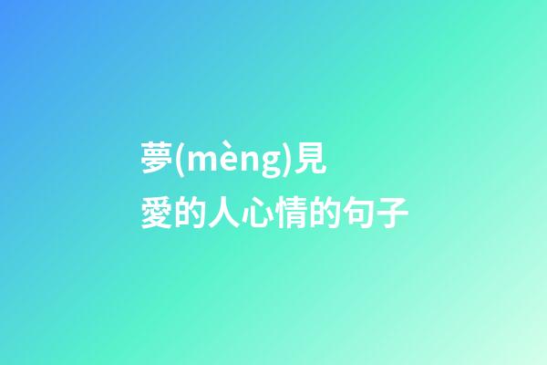 夢(mèng)見愛的人心情的句子