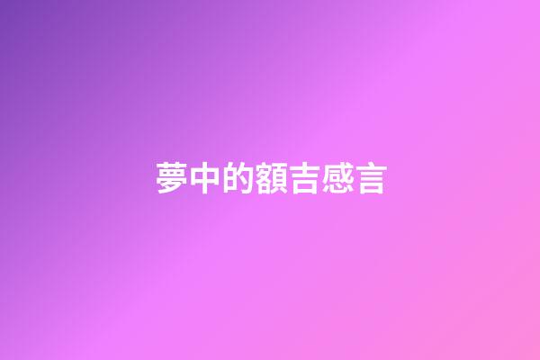 夢中的額吉感言